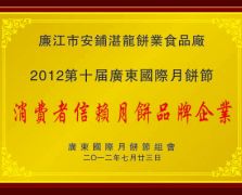 消费者信赖月饼品牌企业